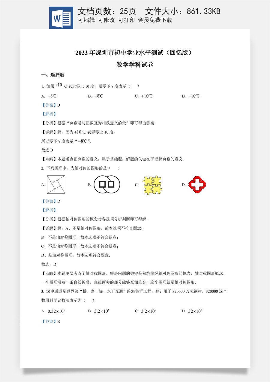 精品解析：2023年广东省深圳市中考数学真题 （解析版）.docx